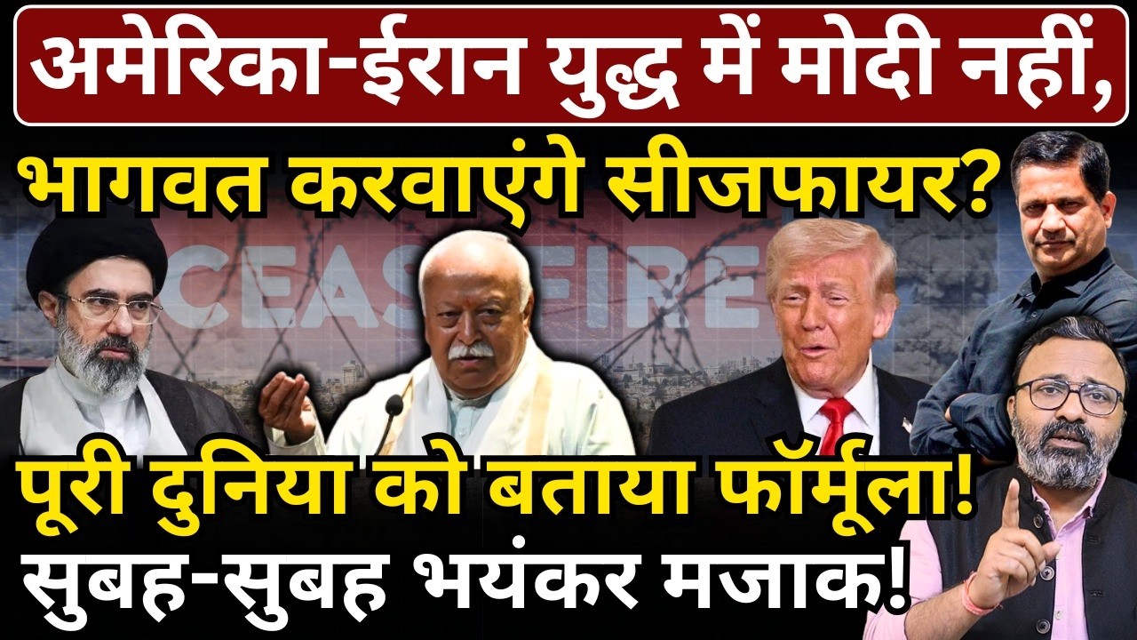 America - Iran war में Modi नहीं, Bhagwat करवाएंगे ceasefire ? सुबह-सुबह भयंकर मजाक!