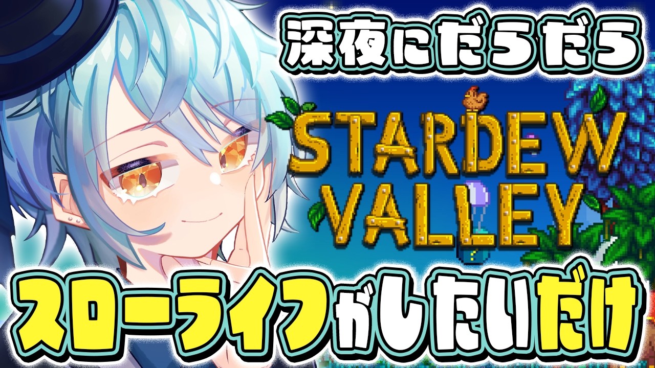【 Stardew Valley 】雑談しながらチル牧場【 新人Vtuber / #葛龍睦月 】