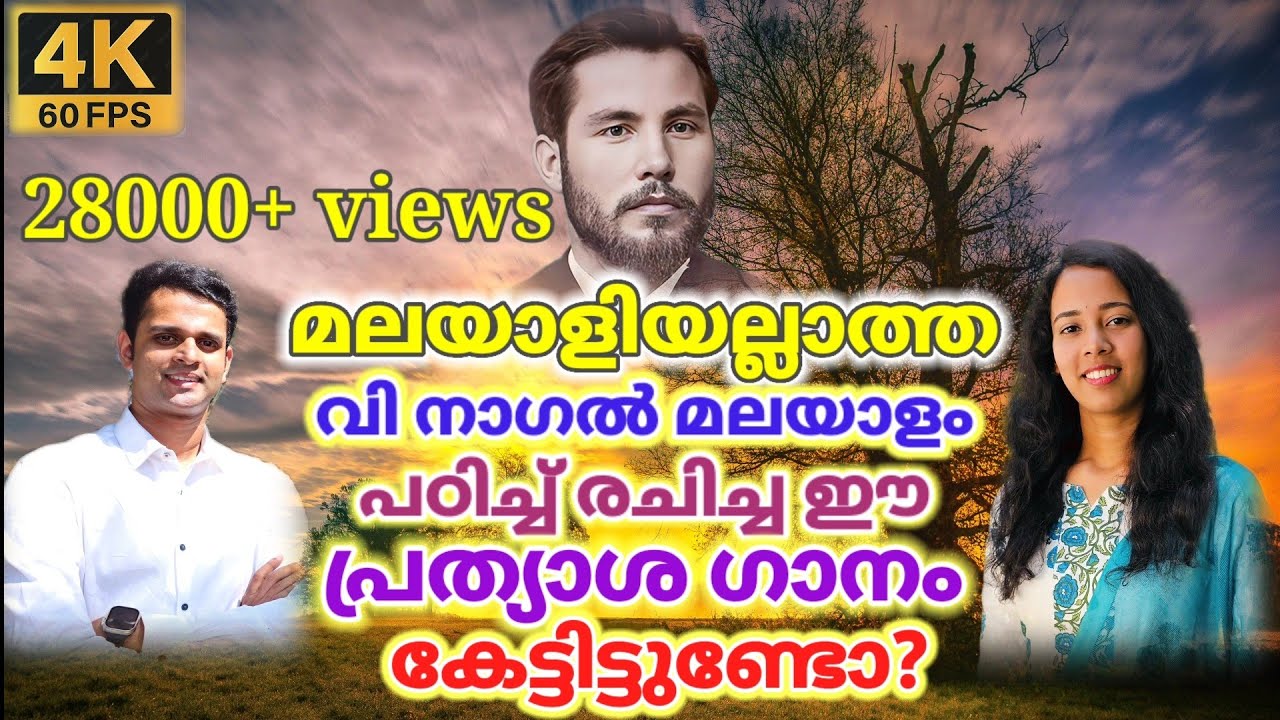 Swarga bhagyam ethra yogyam | സ്വർഗ്ഗഭാഗ്യം എത്രയോഗ്യം | V.Nagel | Joshua Ruth - (Official Video)