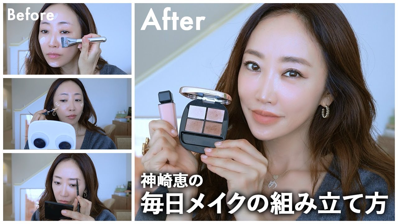 神崎恵の毎日メイク💄優しく過ごしたい日のメイク&コーデをご紹介します【服装・髪型・メイクの組み立て方】