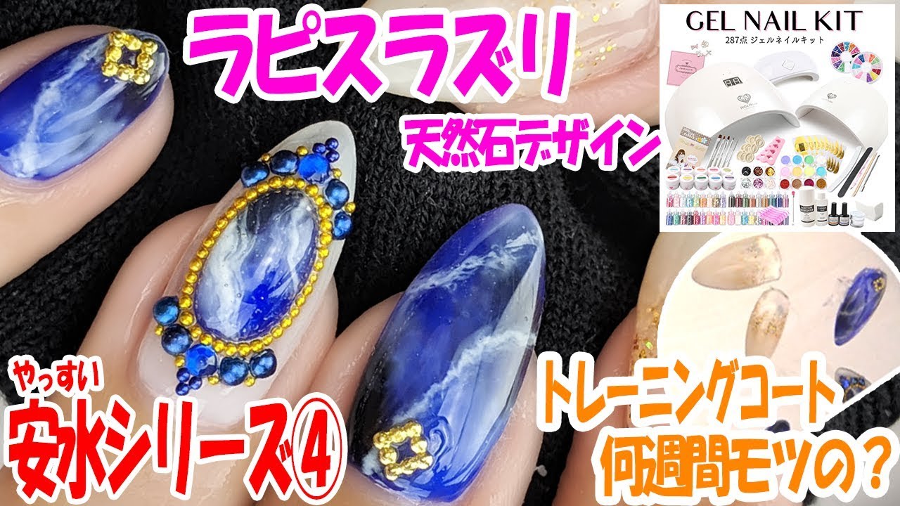 トレーニングコート何週間モツの？｜安いネイルシリーズ④【天然石】ラピスラズリネイル｜安いネイル用品のもち３週間経過