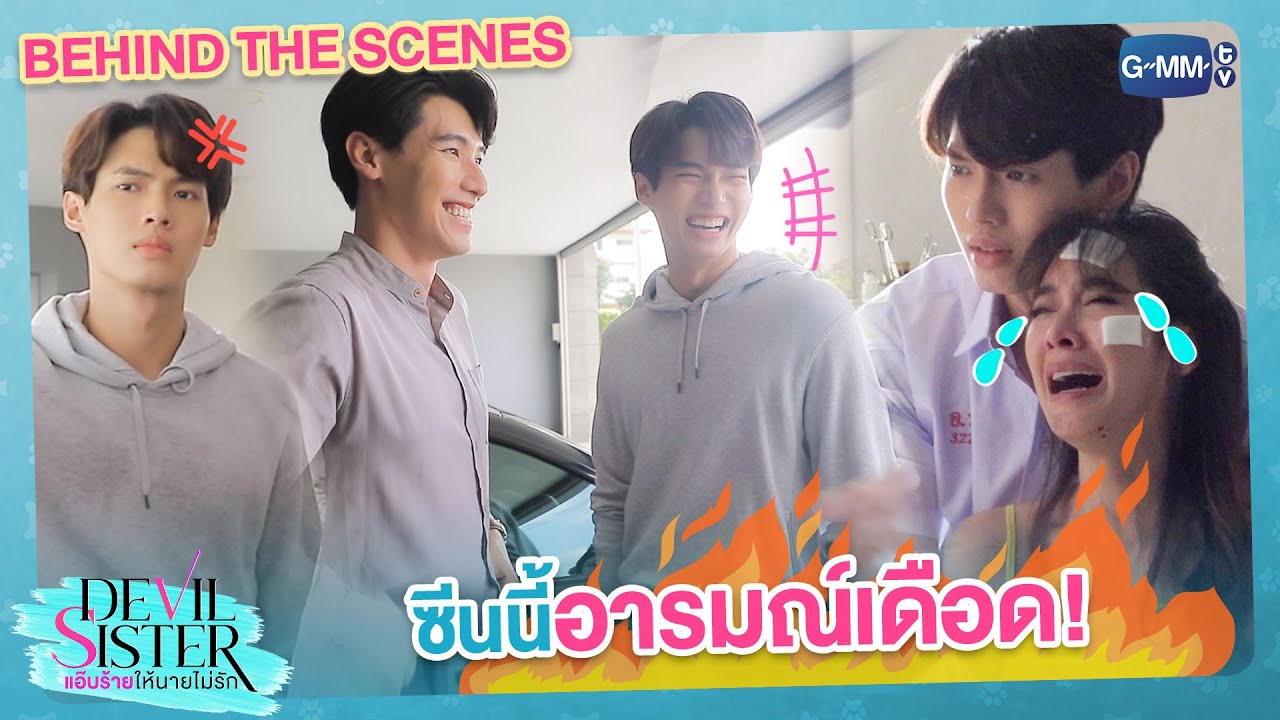 [Behind The Scenes] ซีนอารมณ์สุดเดือด! | Devil Sister แอ๊บร้ายให้นายไม่รัก