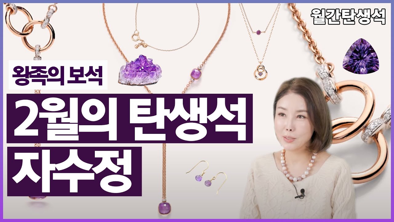용기와 마음의 안정을 원한다면? 2월 탄생석 자수정 |월간탄생석