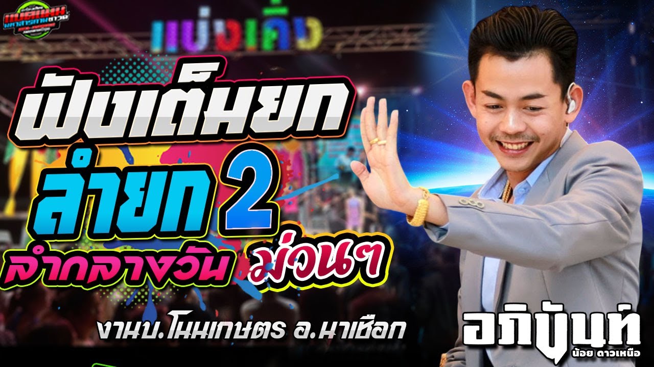 มาแรง!!กลอนลำ ห่าวๆ อภินันท์น้อย ยก2 งานบ.โนนเกษตร อ.นาเชือก #ล่าสุด #แบ่งเคิ่ง