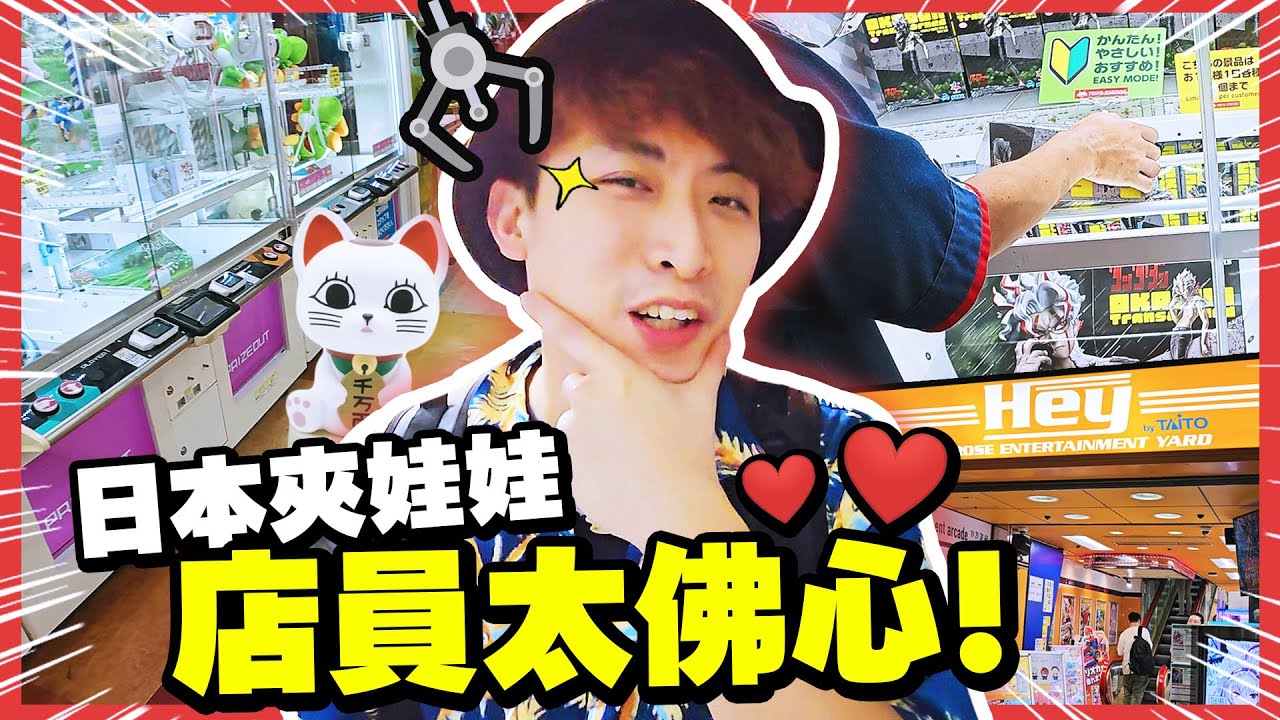 【夾娃娃】😍新手日本夾公仔必去🧸夾過「最熱心幫客人」的店？膽大黨模型Get 🎊 秋葉原HEY