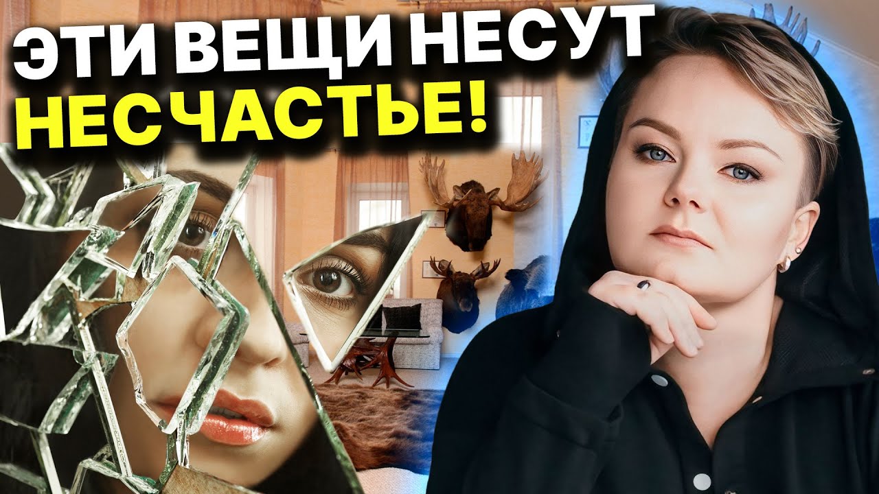 Проверь свой дом и выбрось! Где в помещении живут несчастье и болезни? Анастасия Казачок