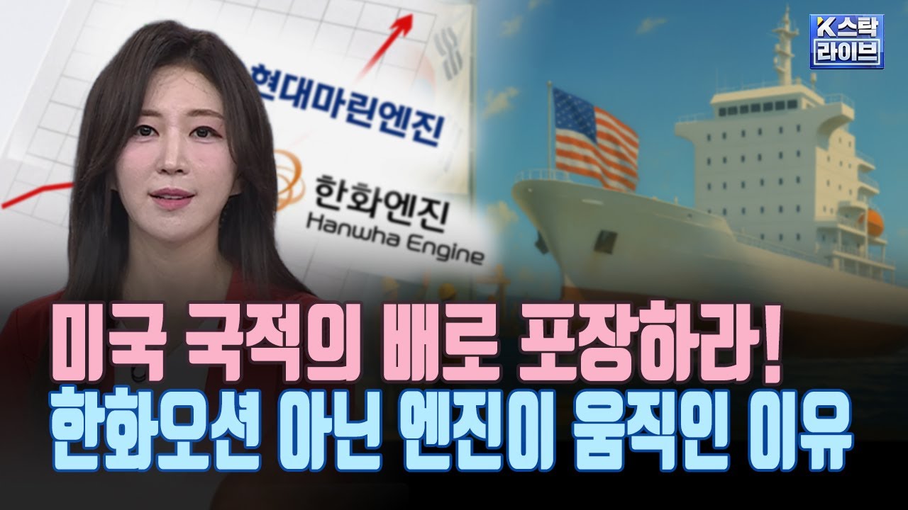 미국 국적의 배로 포장하라!ㅣ한화오션 아닌 엔진이 움직인 이유ㅣK-스탁 라이브ㅣ앵커브리핑ㅣ한국경제TV