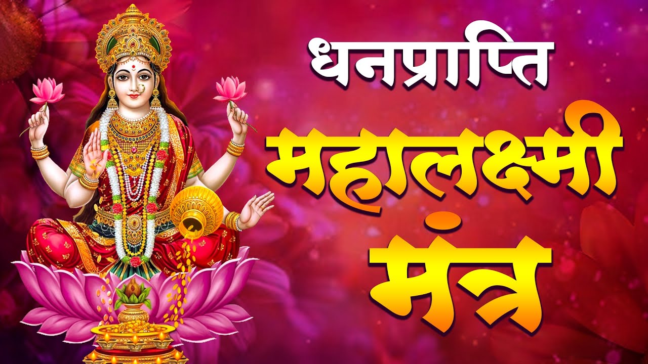 महालक्ष्मी का चमत्कारी धनप्राप्ति महालक्ष्मी मंत्र : ॐ महालक्ष्मी नमो नमः | विष्णु लक्ष्मी महा मंत्र