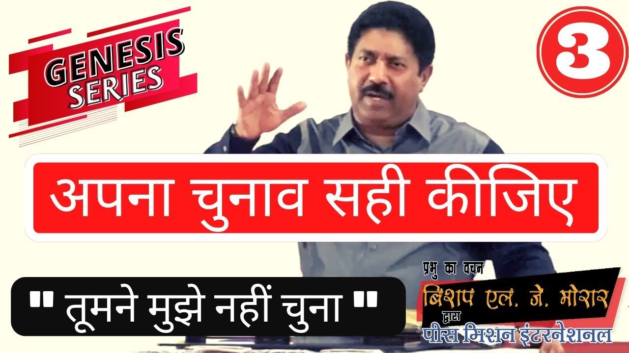 अपना चुनाव सही कीजिए | उत्पत्ति श्रृंखला सर्मन नम्बर -3 #genesis #wordofgod