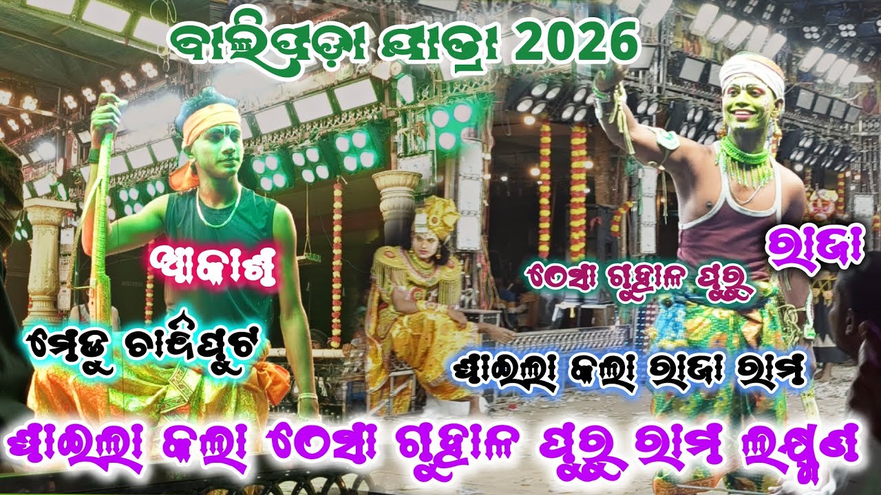 ଘାଇଲା କଲା ଠେସା ଗୁହାଳ ପୁରୁ ରାମ ଲକ୍ଷ୍ମଣ/ବାଲିପଡ଼ା ଯାତ୍ରା 2026/2party Ramayan/ଗୁହାଳ ପୁରୁ vs ଚାନ୍ଦିପୁଟ 