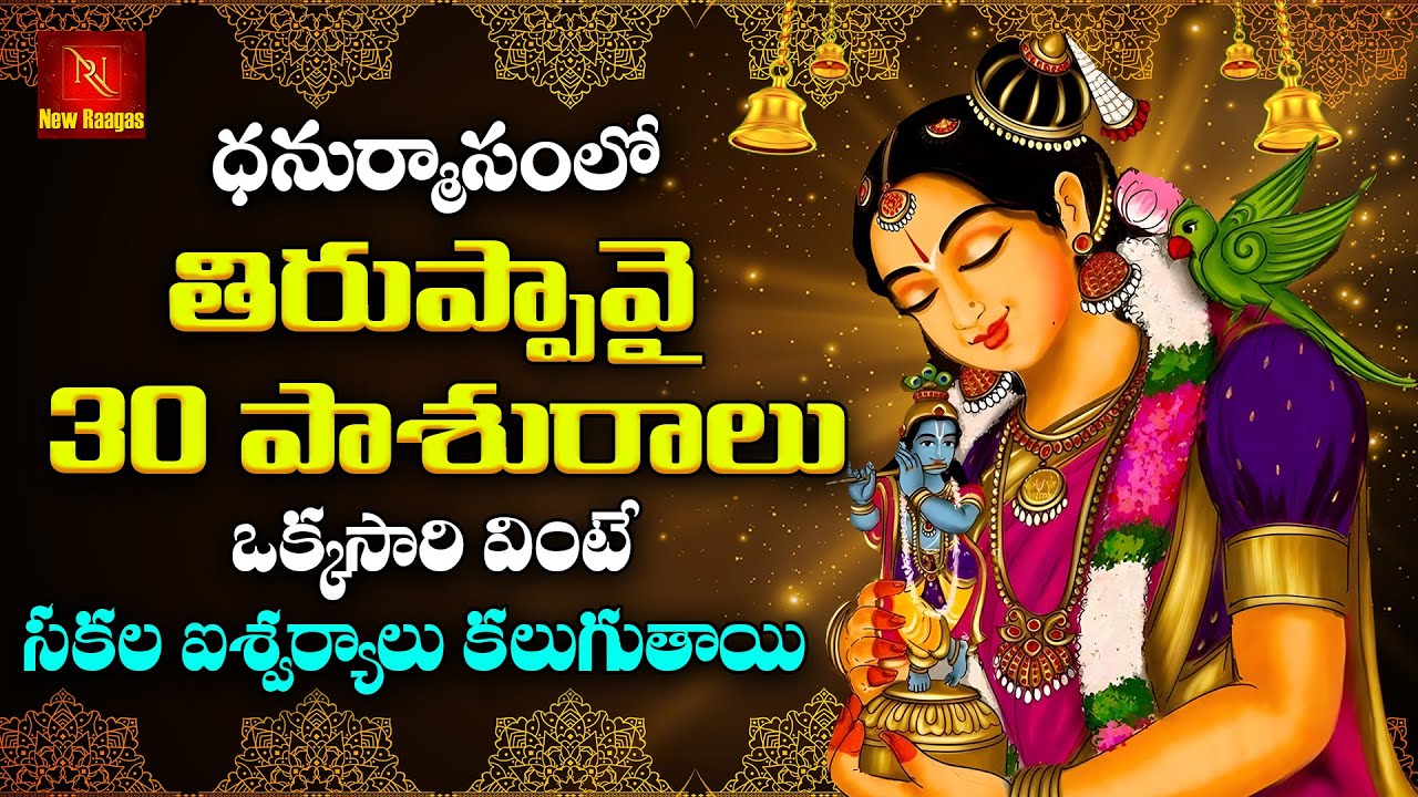 Tiruppavai 30 Pasuralu Full | Sri Godadevi | Dhanurmasam Morning Devotional