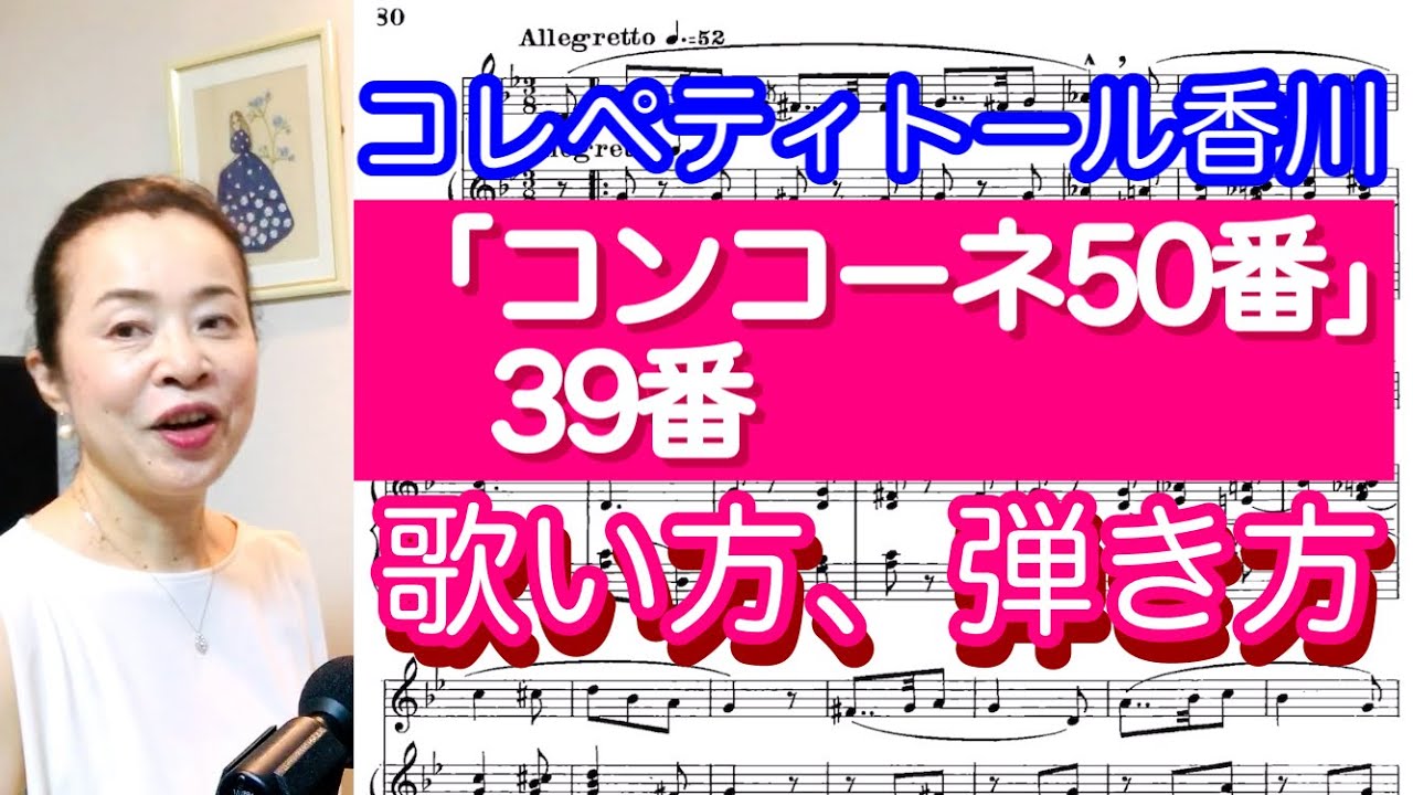 コンコーネ50番の39番をコレペティトールがアドバイス
