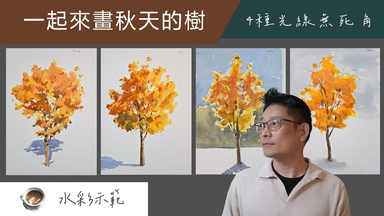 一起用水彩來畫秋天的樹 🍂 - 4 種光線無死角！