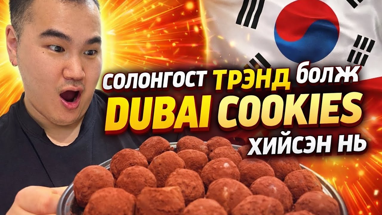 Vlog53 Ширхэгийн үнэ 8000вон, korea-д трэнд Dubai cookie хийсэн нь🇰🇷 