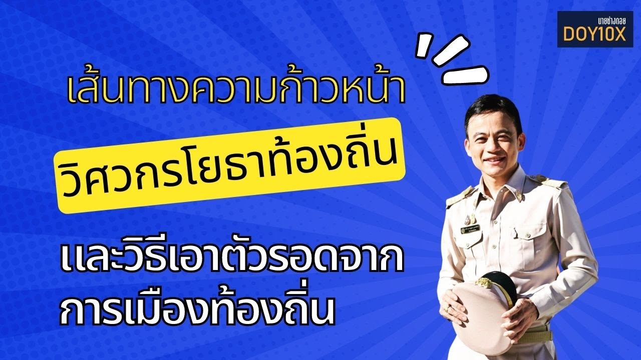 เส้นทางความก้าวหน้าวิศวกรโยธาท้องถิ่น และวิธีการเอาตัวรอดจากการเมืองท้องถิ่น