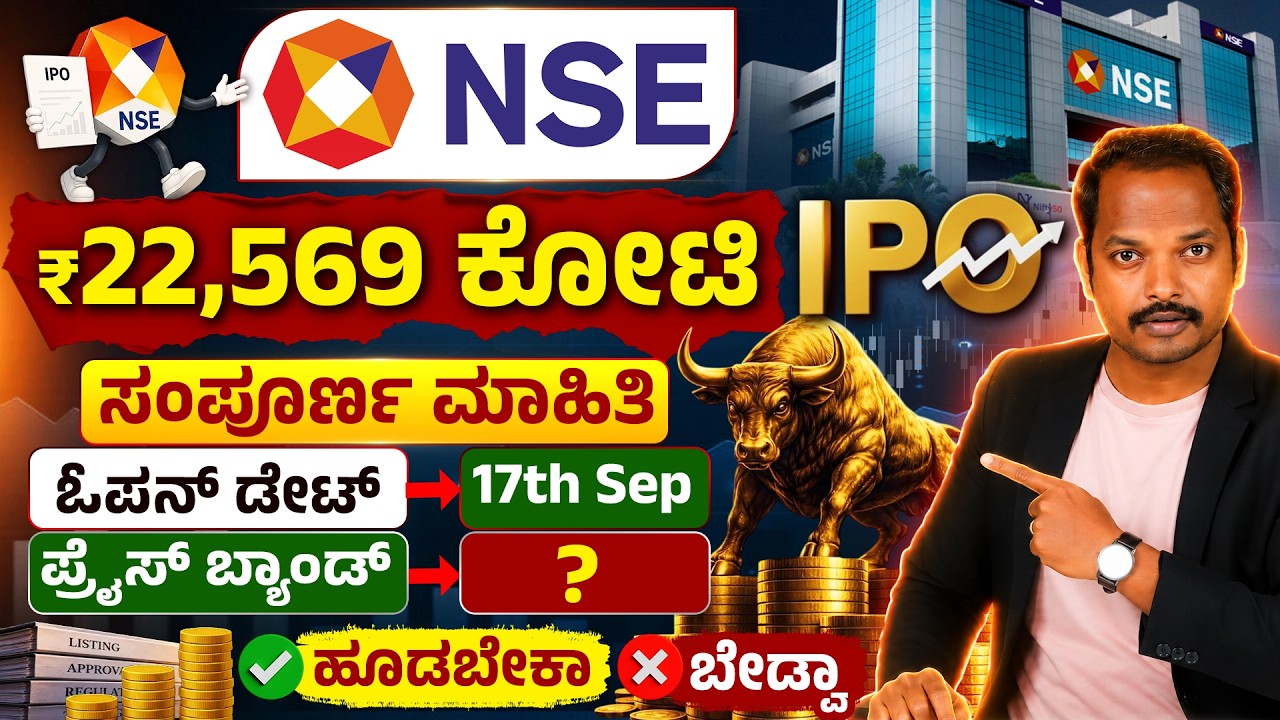 NSE IPO Business Model ಏನು? Lot Size, Price Band & Allotment Explained in Kannada