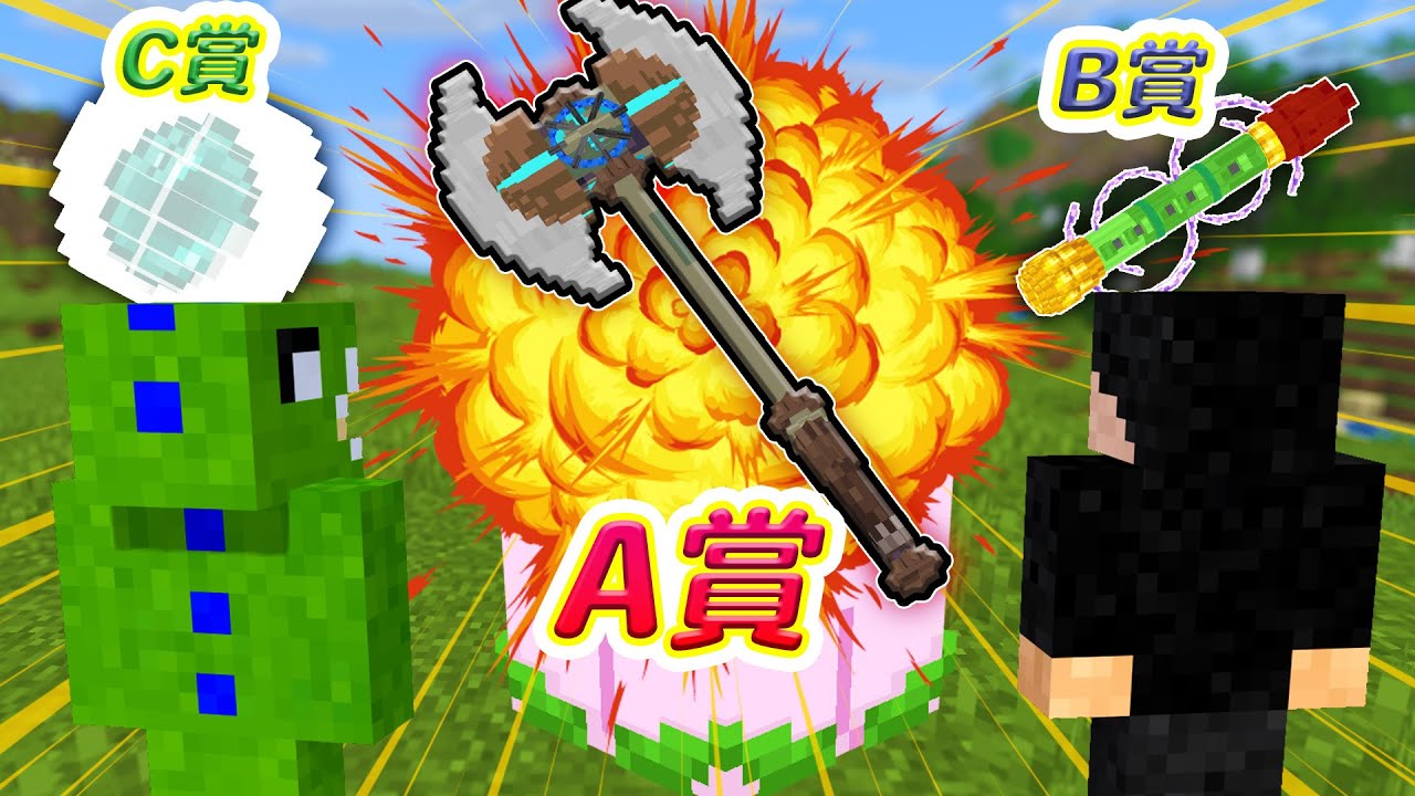 運がすべてだ！一番くじで大当たりを当てるPVP【マインクラフト】