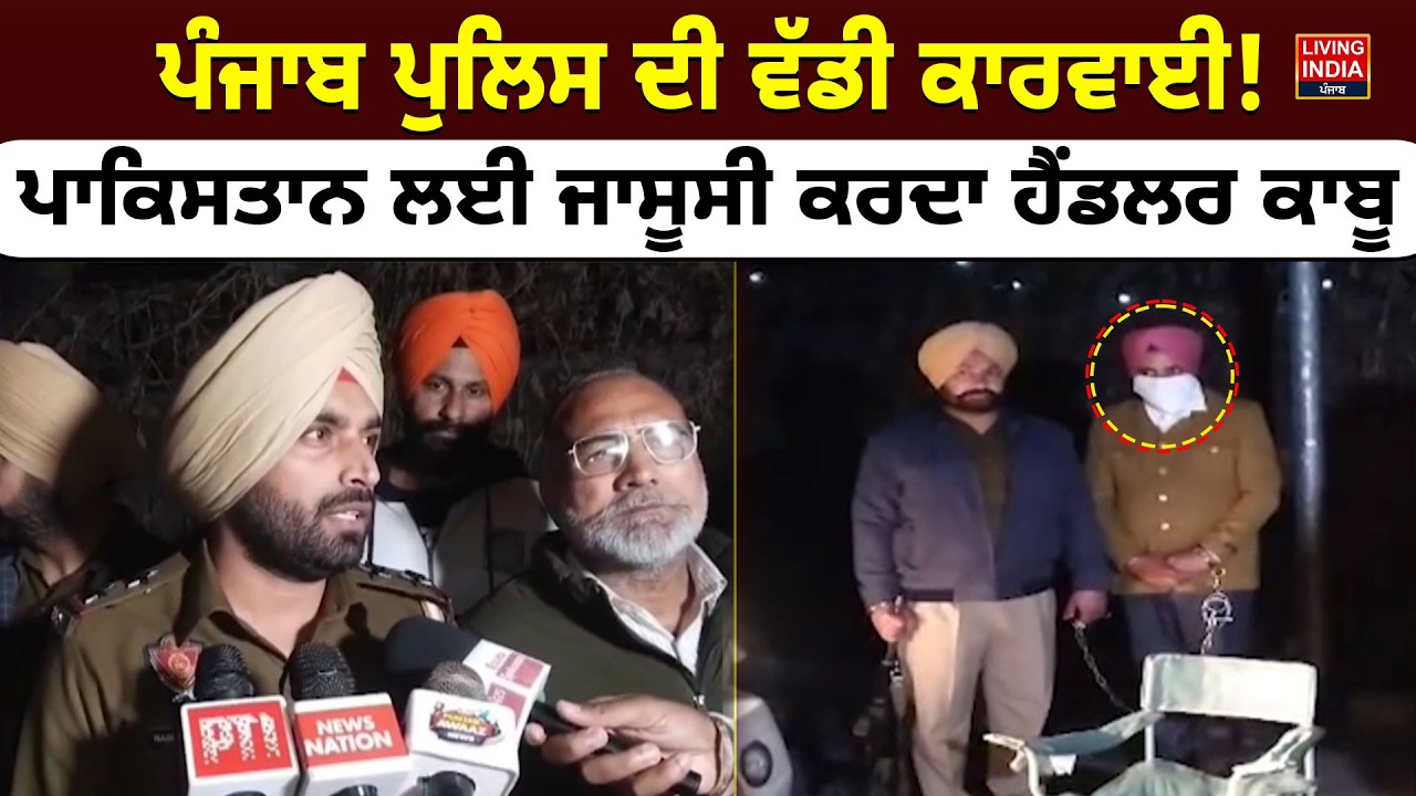 Punjab Police ਦੀ ਵੱਡੀ ਕਾਰਵਾਈ ! Pakistan ਲਈ ਜਾਸੂਸੀ ਕਰਦਾ ਹੈਂਡਲਰ ਕਾਬੂ | War On Drugs | Ajnala Police
