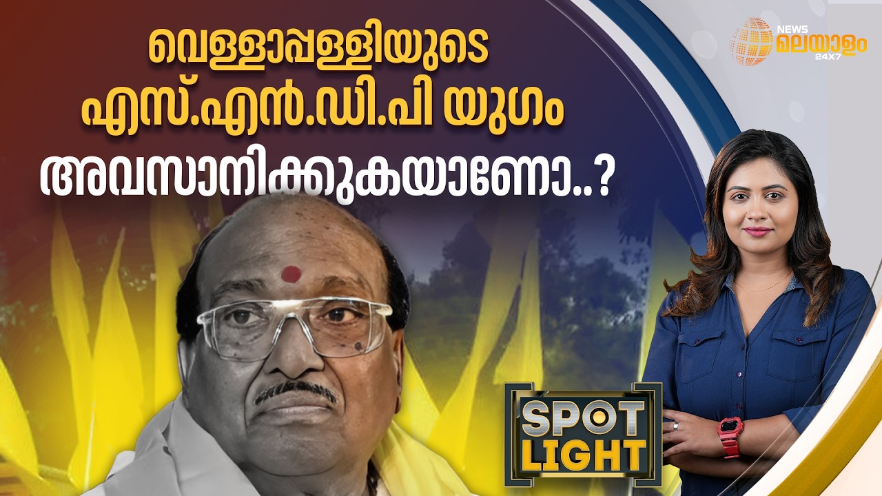 വെള്ളാപ്പള്ളി നടേശന്റെ എസ്.എന്‍.ഡി.പിയിലെ സര്‍വ്വാധിപത്യം അവസാനിക്കുകയാണോ ? |Vellappally Natesan