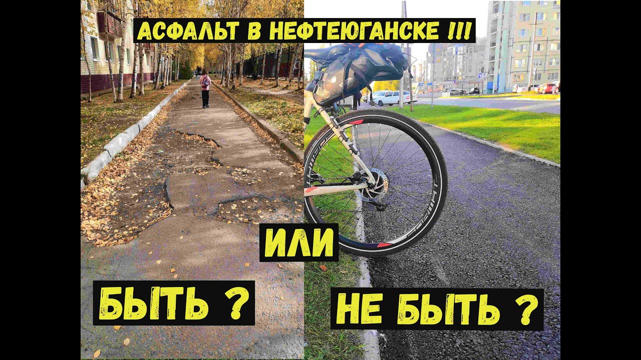 Нефтеюганск ! Асфальт, быть или не быть вот в чём вопрос ! Часть 2