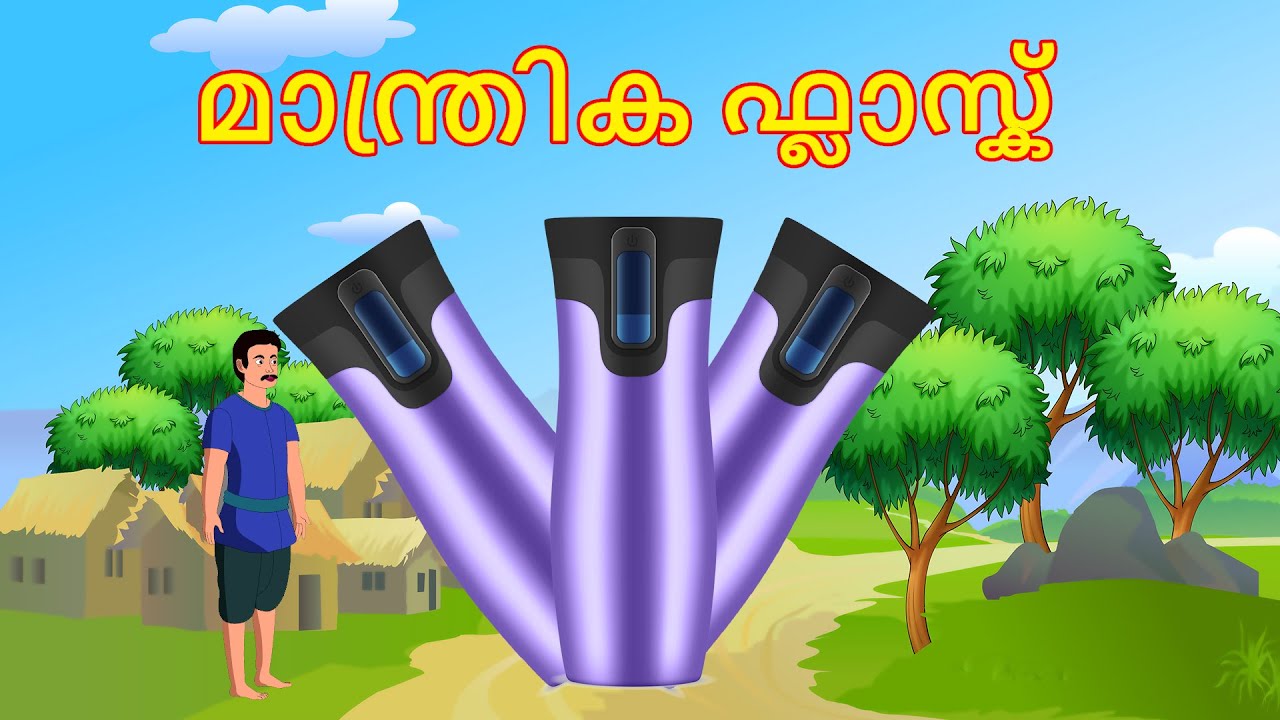 മാന്ത്രിക ഫ്ലാസ്ക് | Malayalam Story | Cartoon Malayalam | Malayalam Katha | Malayalam Cartoon