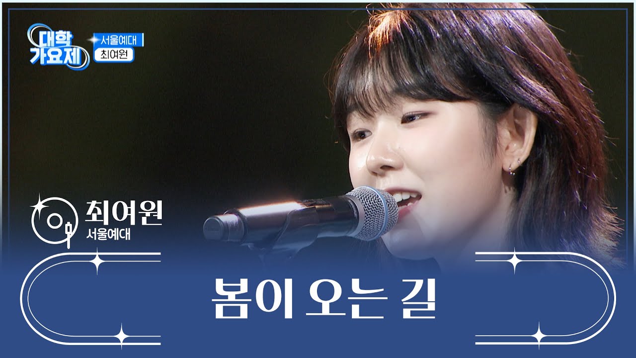 봄처럼 따스한🌸 음색을 가진 제주 소녀🌿 ‘봄이 오는 길’♪ TV CHOSUN 241010 방송 | [TV조선 대학가요제] 1회 | TV조선