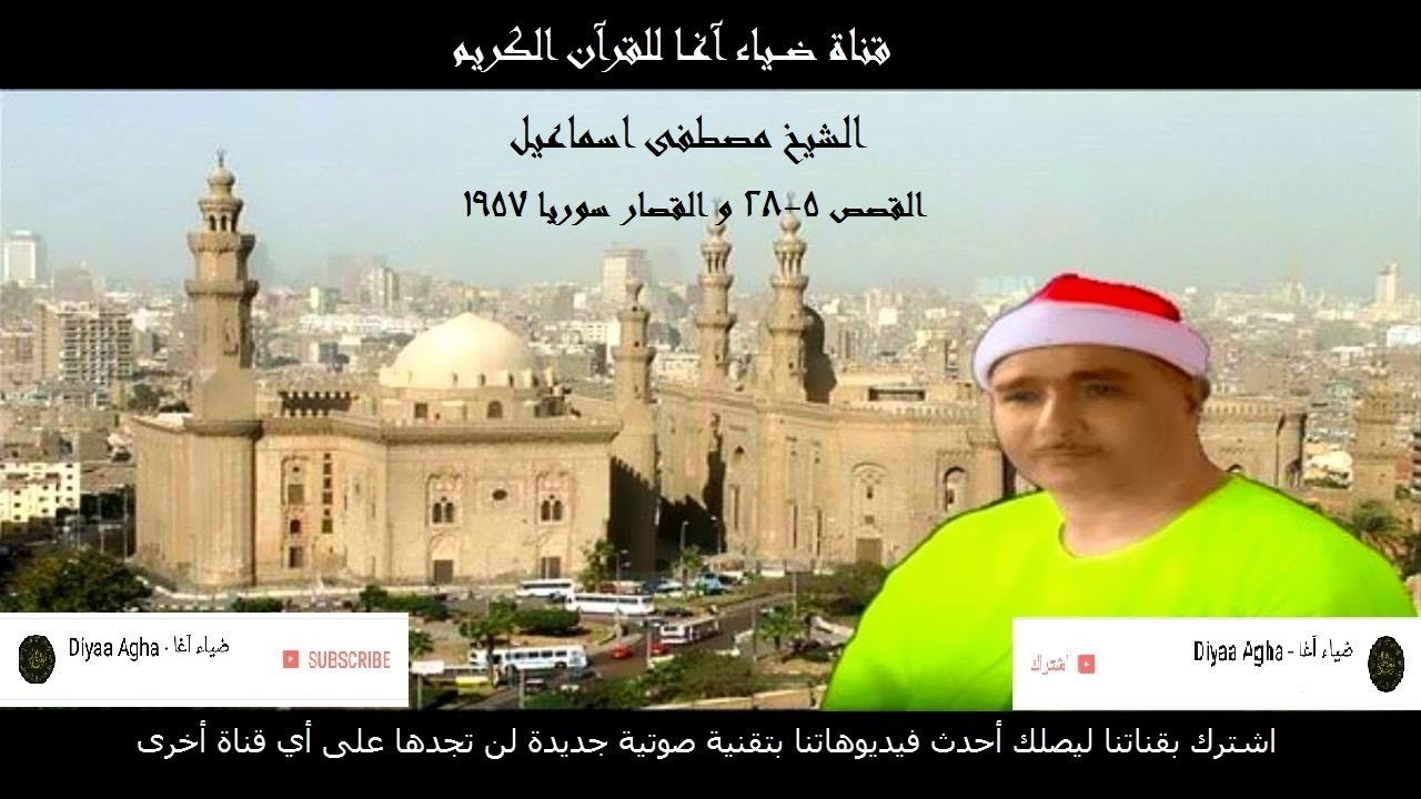 مصطفى اسماعيل روعة تاريخية القصص والقصار سوريا 1957 صدى منقاة صوتيأ أعلى جودة HD
