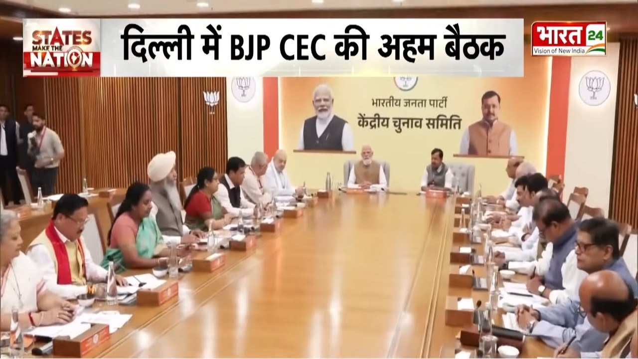 BJP CEC Meeting: दिल्ली बीजेपी दफ्तर में CEC की बड़ी बैठक...पीएम मोदी भी मौजूद | Assam | West Bengal