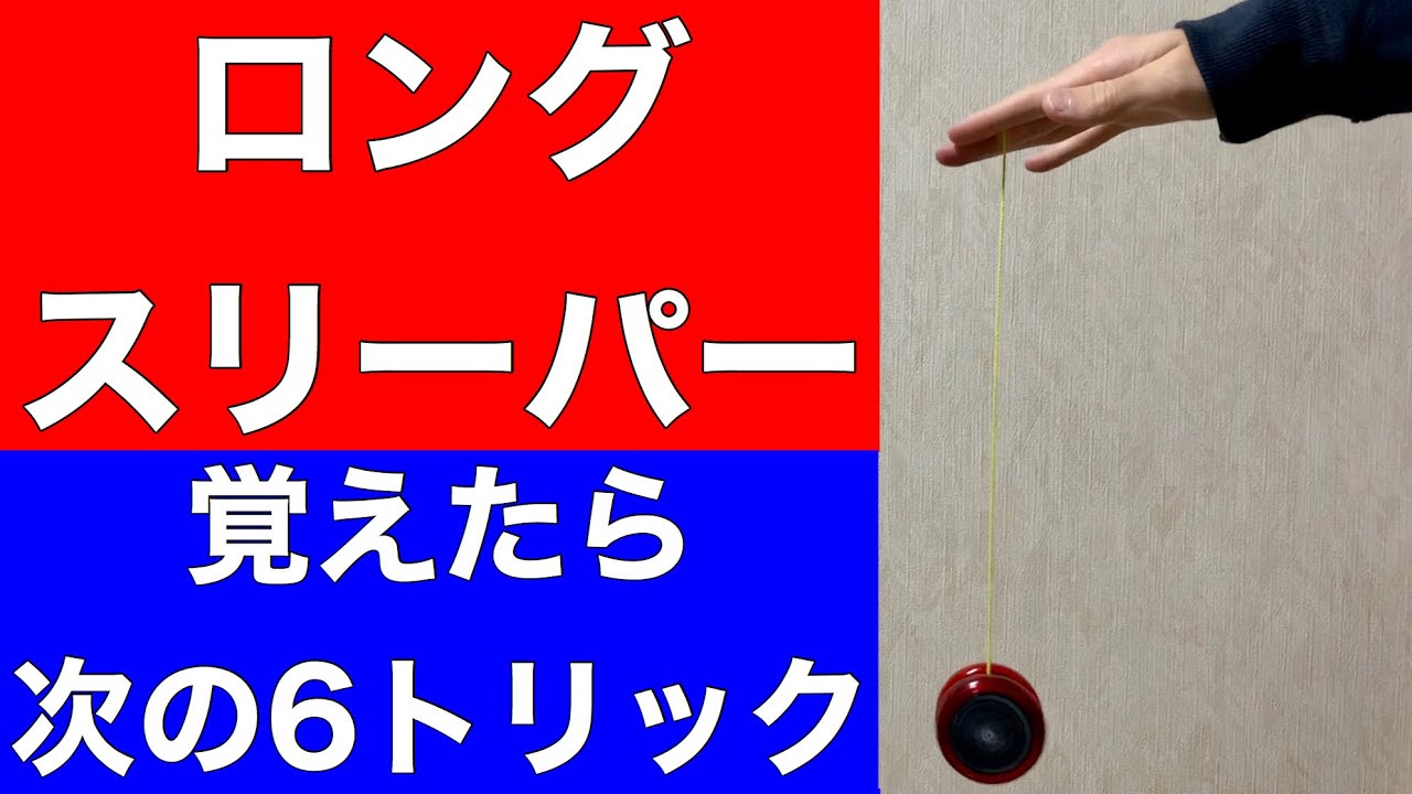 ロングスリーパーを覚えたら出来る！簡単な6つの技を解説！！ [ヨーヨー初心者向け]