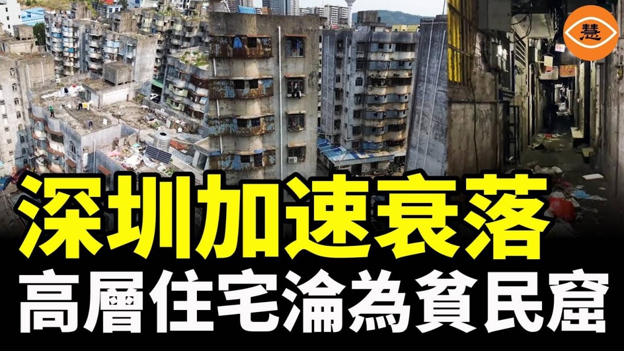中國城市化「貧民窟」現象已浮現 城市化「後遺症」的爛攤子恐怕要繼續爛下去了