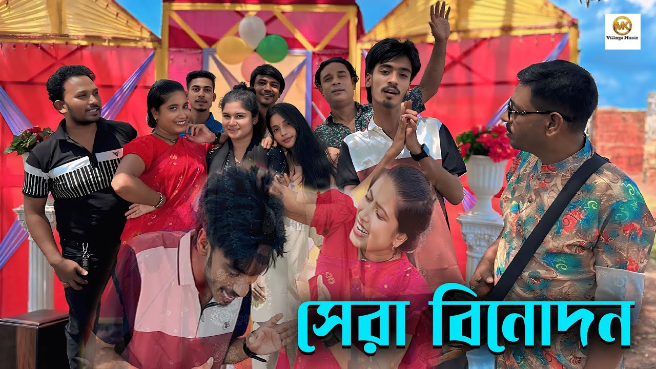 হাসতে 😁😜হাসতে😁😜 খাট থেকে পড়ে গেলে এমকে টিম দায়ী নয়,চরম বিনোদনের অভিনয় ও গান নিয়ে হাজির হলাম।