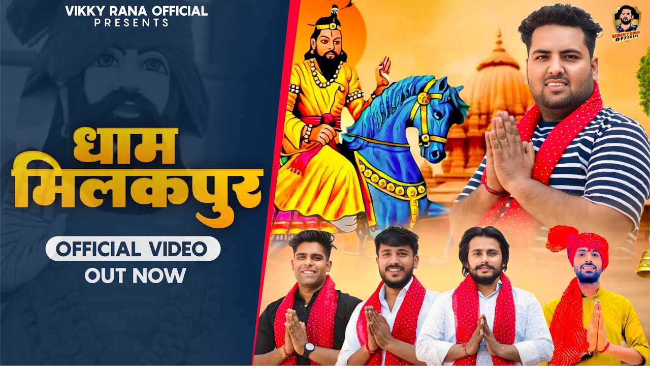धाम मिलकपुर (Dham Milakpur) Official Video | Vikky Rana | Sandeep Matnora |Baba Mohanram Bhajan 2026