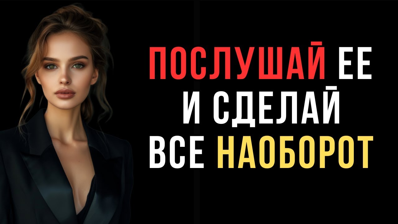 Главная ошибка мужчин: слушать женщину буквально (и как это ломает влечение) | Код ее разума