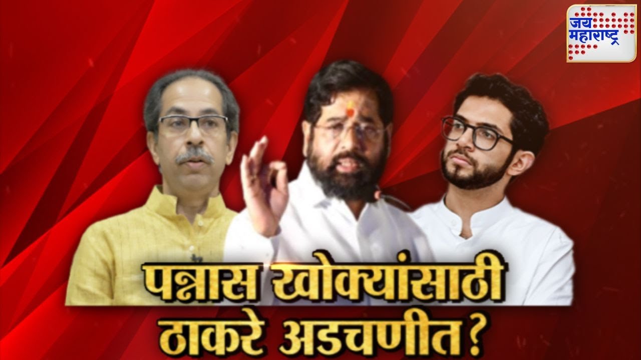 Lakshvedhi । पन्नास खोक्यांसाठी ठाकरे अडचणीत ?