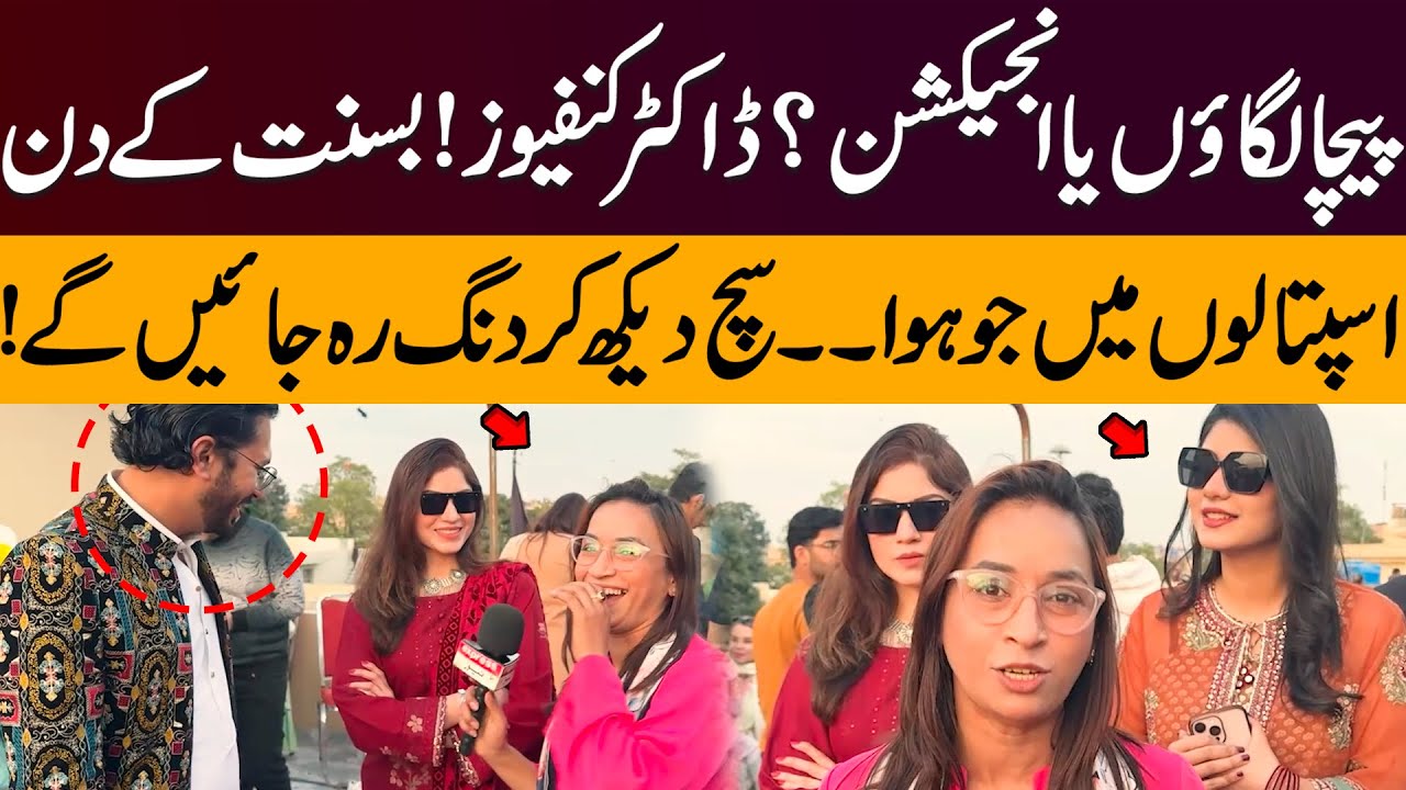 Peecha Lagaoon Ya Injection? Doctor Confused! Basant Ke Din Hospitalon Mein Kya Hua? | Pakistan News
