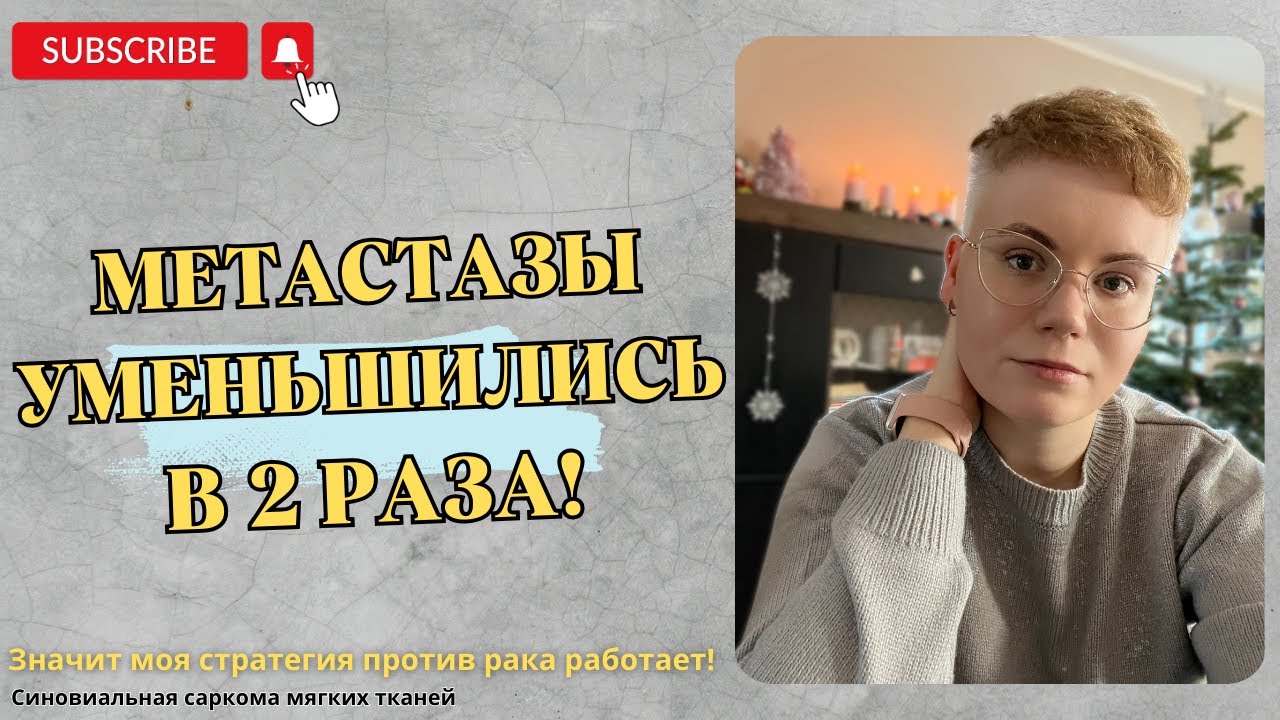 Метастазы УМЕНЬШИЛИСЬ в 2 РАЗА! Синовиальная саркома. Моя СТРАТЕГИЯ против рака!