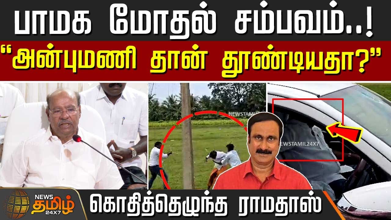 பாமக மோதல் சம்பவம்..! 