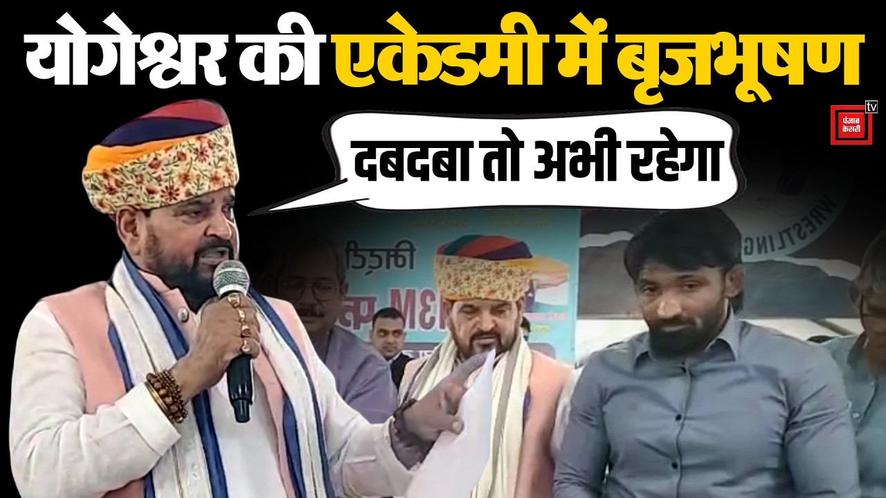'अभी तो दबदबा रहेगा...', योगेश्वर दत्त की एकेडमी में पहुंचे बृजभूषण शरण ने किसे 'चिढ़ाया' ?