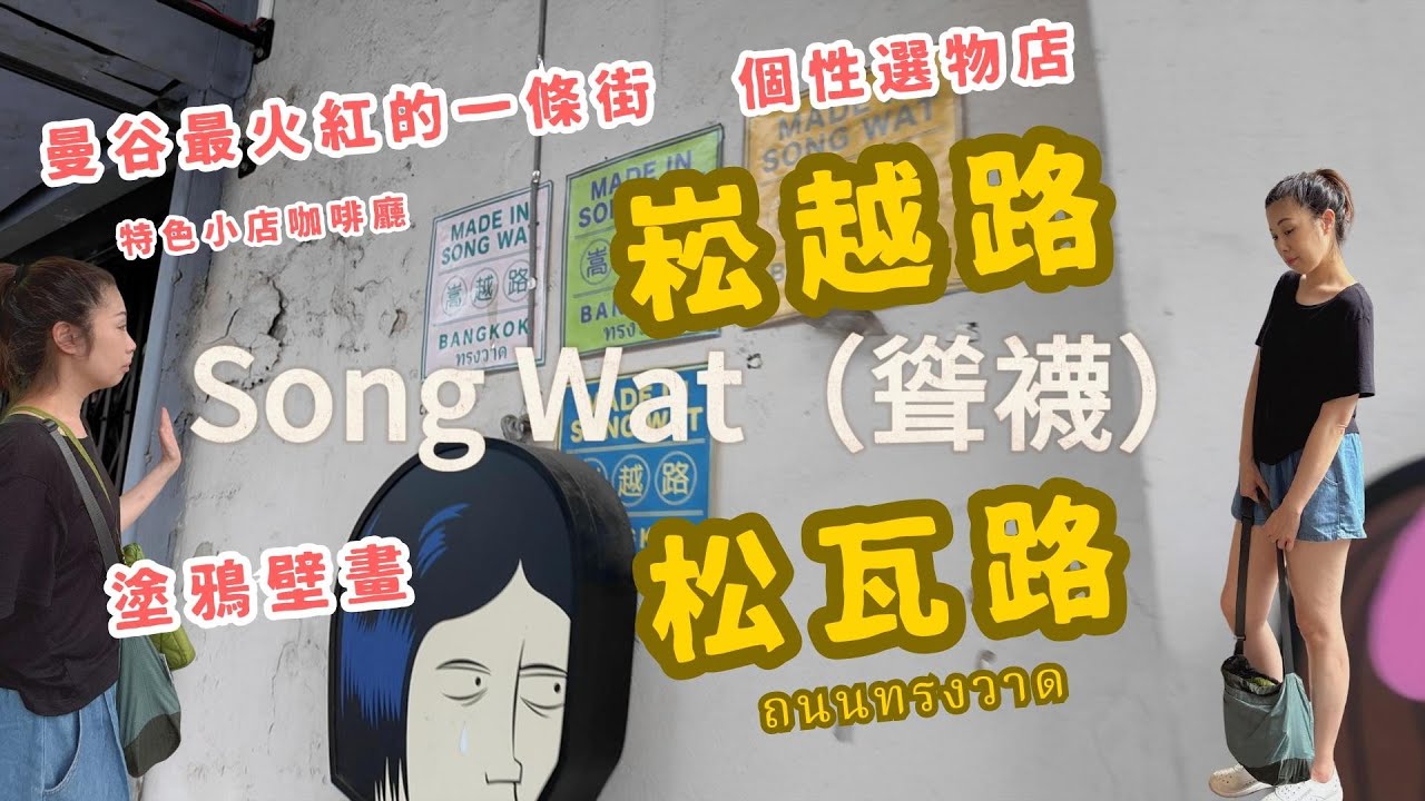 2025曼谷自由行必去！松瓦路/崧越路 Song Wat ถนนทรงวาด 最有態度的年輕文青打卡聖地｜松瓦路行程規劃參考 ｜林老三魚丸魚餃粿條 很適合台灣人的口味