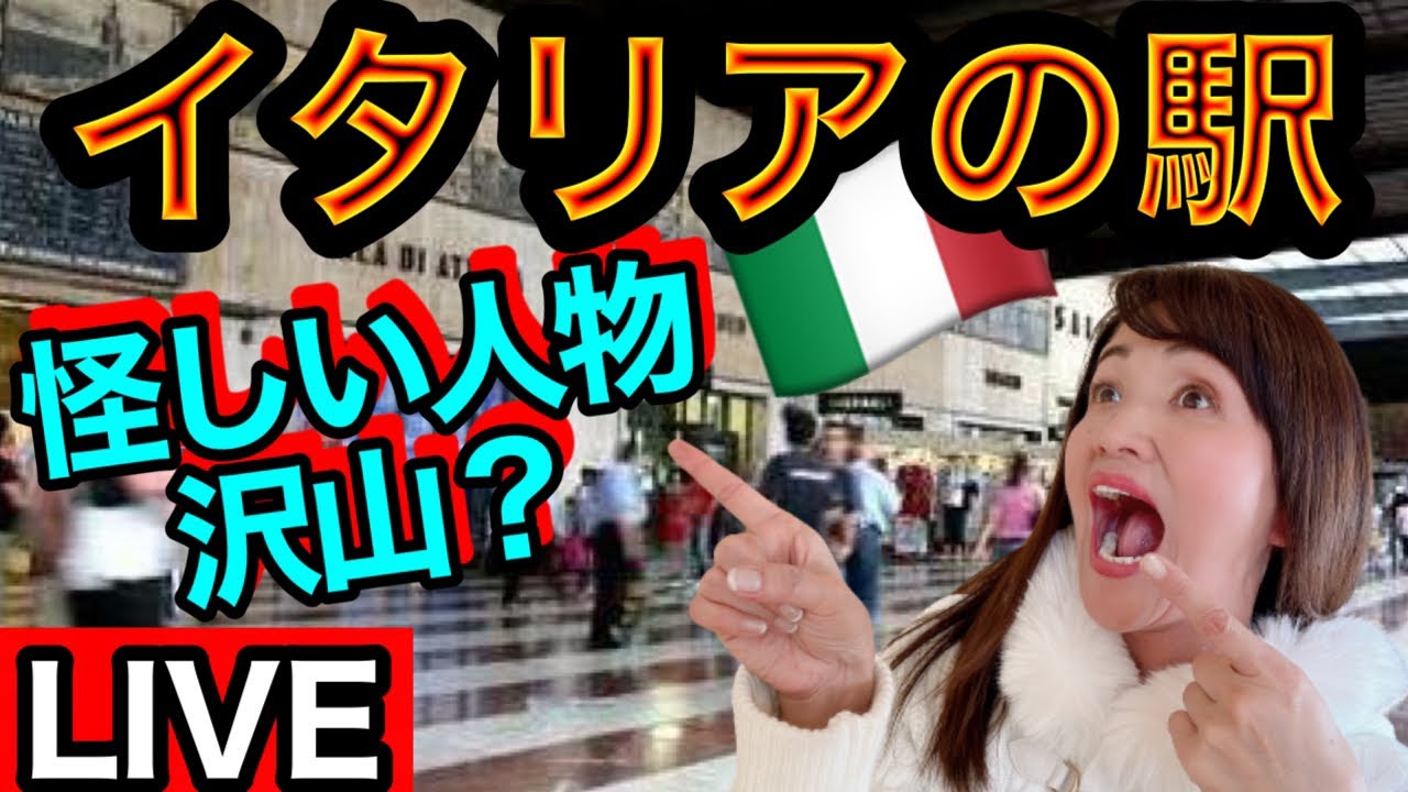 【ライブ】危険が一杯！？イタリア・フィレンツェの駅から生配信【イタリア生活】