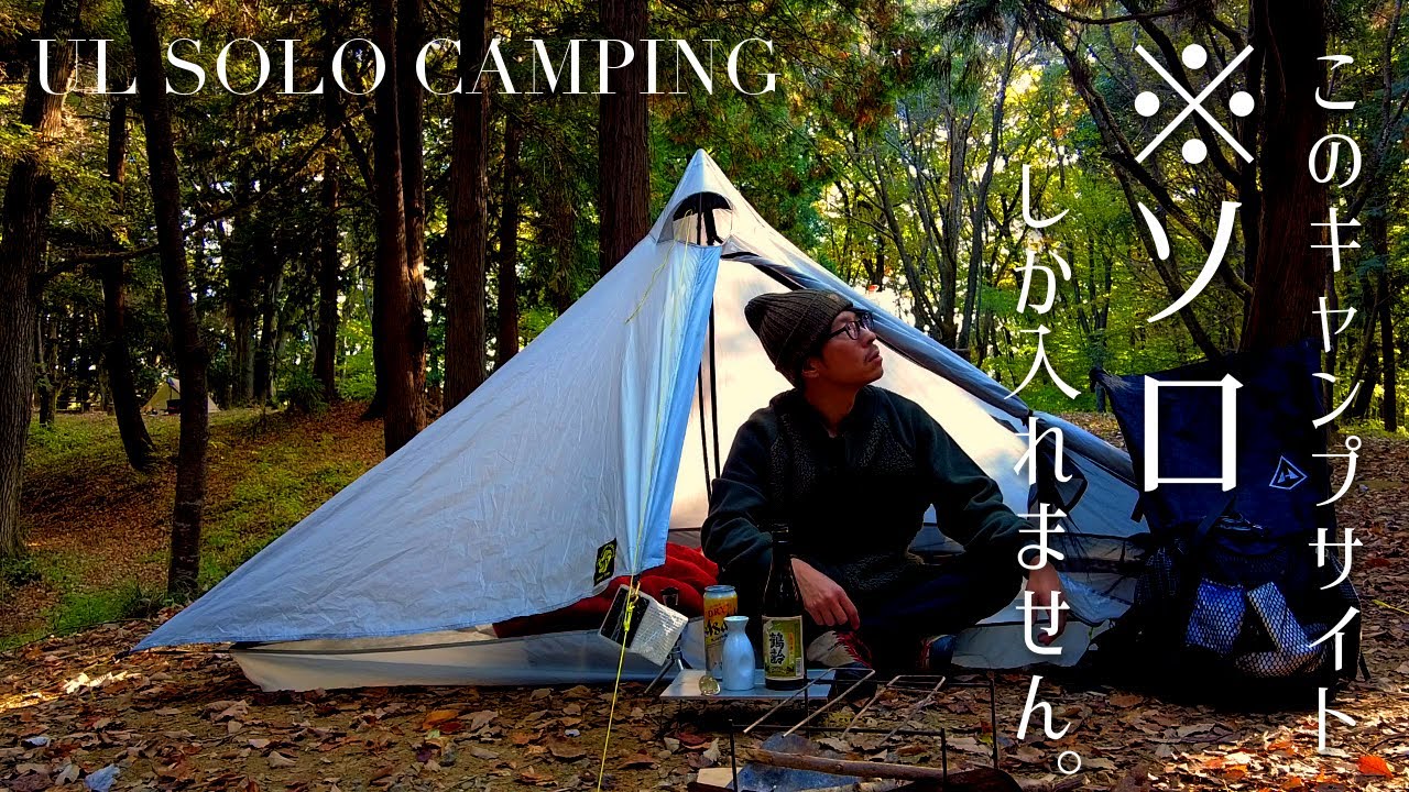 【徒歩ソロキャンプ】秋の里山に癒されるUL キャンプ、ソロ専用のニューサンピア埼玉おごせのソロキャンプ場に行ってきた。