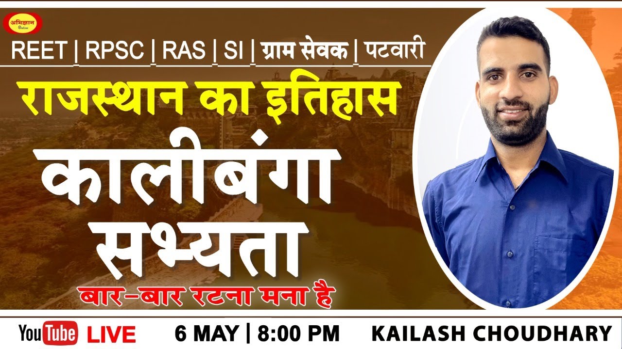 REET, PSI , PATWAR || RAJASTHAN HISTORY || कालीबंगा सभ्यता || KAILASH CHOUDHARY