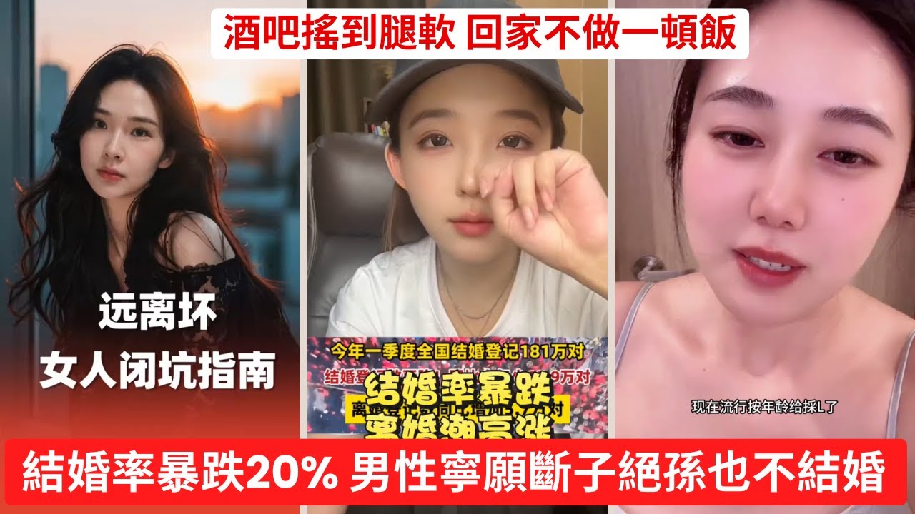 酒吧搖到腿軟，回家不做一頓飯！現代女性憑什麼要車要房？結婚率暴跌20%！男性為何寧願斷子絕孫也不結婚？#超單身時代 #生育危機 #男性選擇 #毒雞湯 #撈女現象 #男性反擊