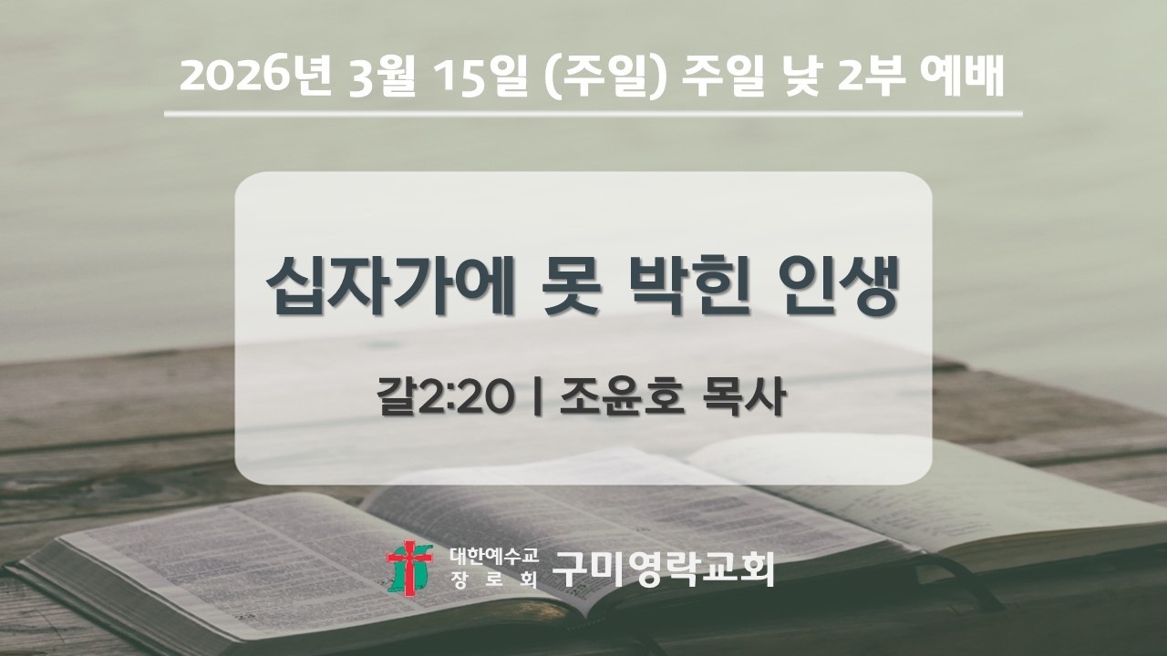 2026-03-15[주일] 주일 낮 2부 예배 설교영상 