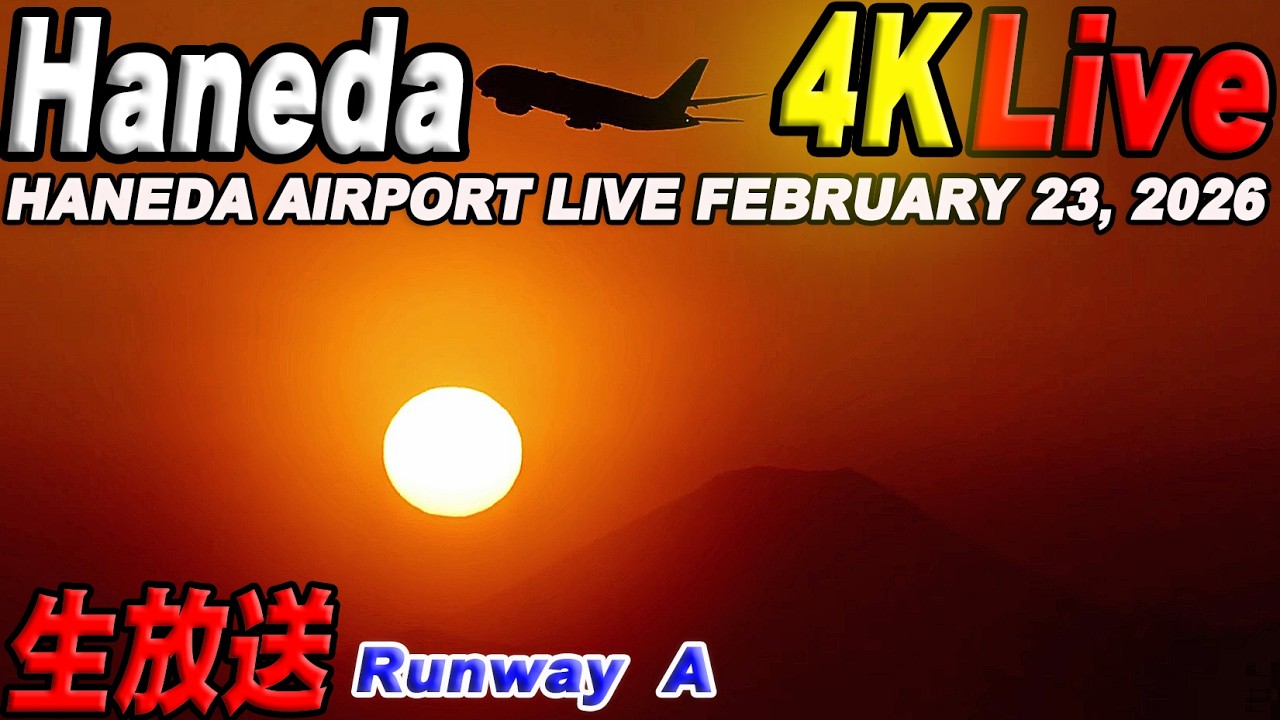 🔵羽田空港 ライブカメラ Haneda Airport Live February 23, 2026  生中継 2026年2月23日 羽田空港ライブ