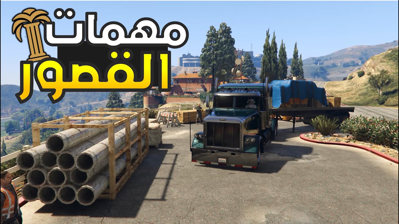 مهمات القصور الجديدة! | قراند 5