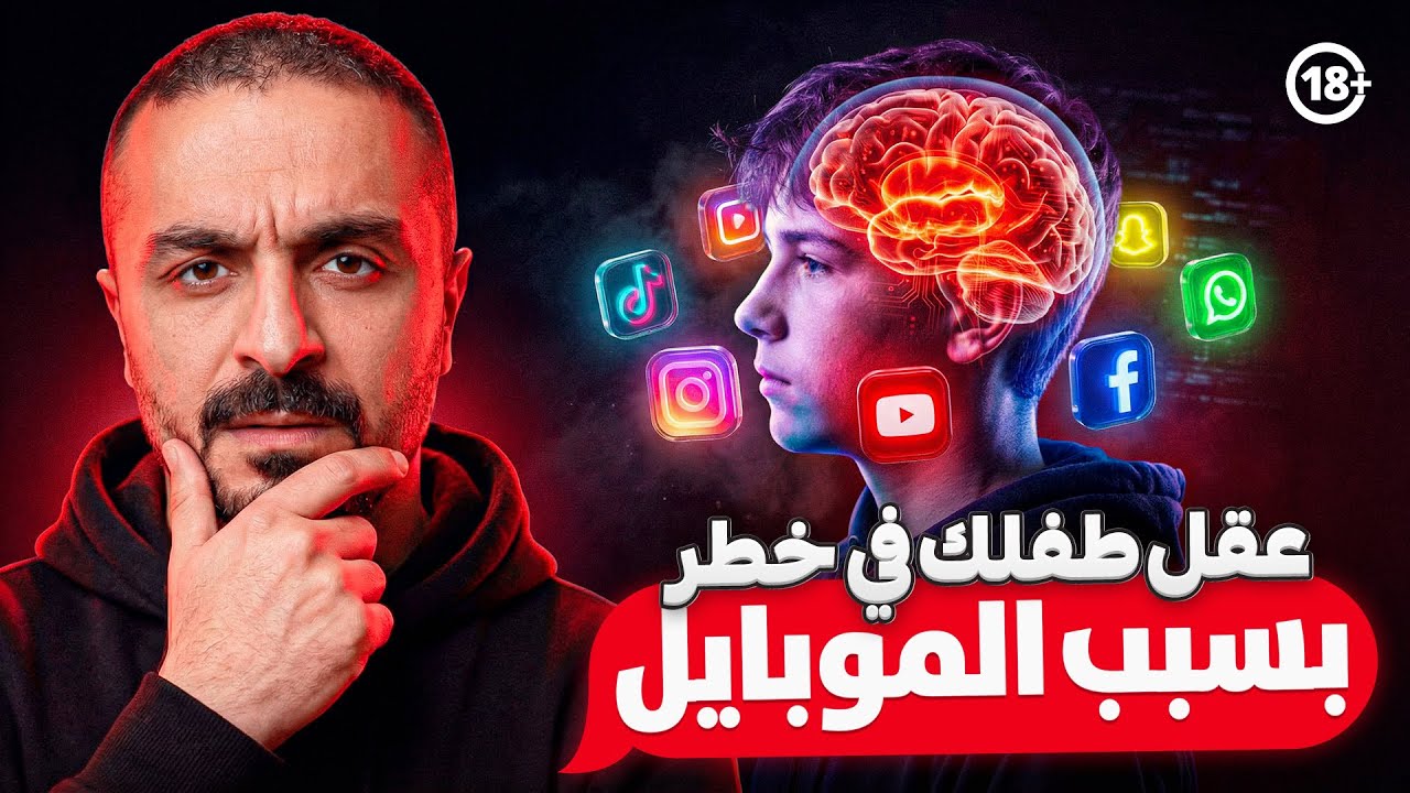 📌🚨 اطفالنا مختطفين رقمياً: ماذا فعل الموبايل بعقول أطفالنا؟