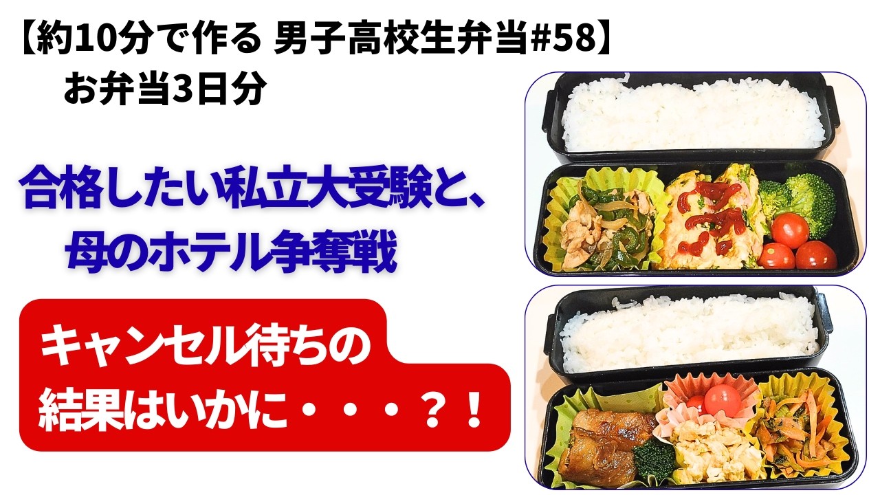 【約10分で作る男子高校生弁当#58】合格確保したい私立大受験と、ホテル争奪戦　キャンセル待ちの結果はいかに・・・？！