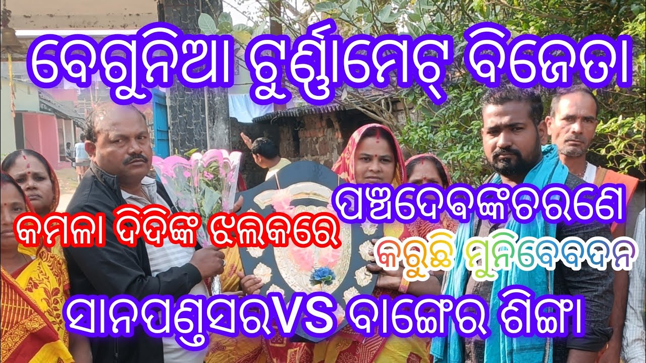 💥କମଳା ଦିଦି ଙ୍କ ପଞ୍ଚଦେବଙ୍କ ଚ଼ରଣେ କରୁଛିମୁନିବେଦନ ଟୁର୍ଣ୍ଣାମେଟ୍ ବିଜେତା ମେଳ ସାନପଣ୍ଡୁସର 📲mo-9337042184,💥💥🙏💯