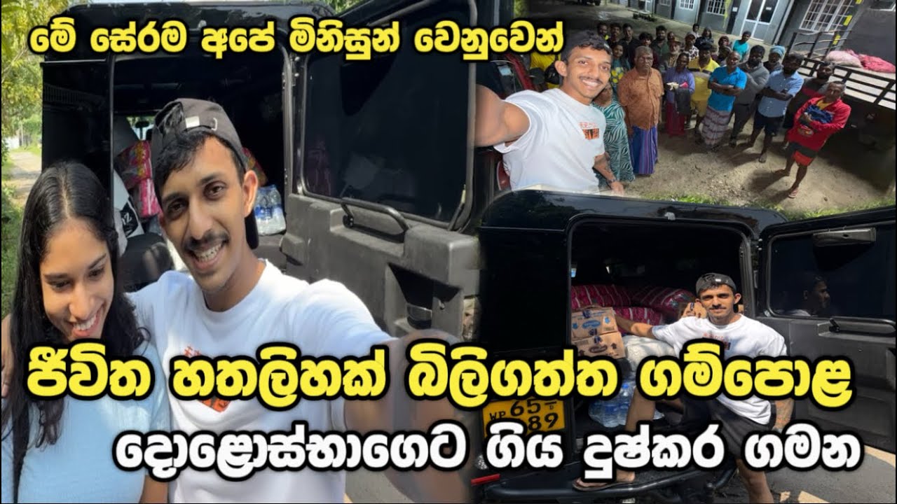 ජීවිත 40ක් බිළිගත්ත ගම්පොළ ගිය දුෂ්කර ගමන..! අනේ මේ මිනිස්සුන්ට කන්න බොන්නවත් නෑ දෙවියනේ Ushan Vlogs